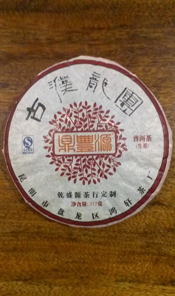 乾盛源茶行