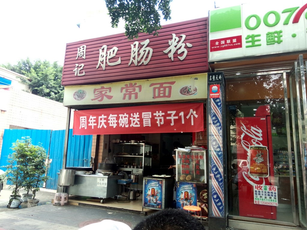 店铺式销售——周记肥肠粉