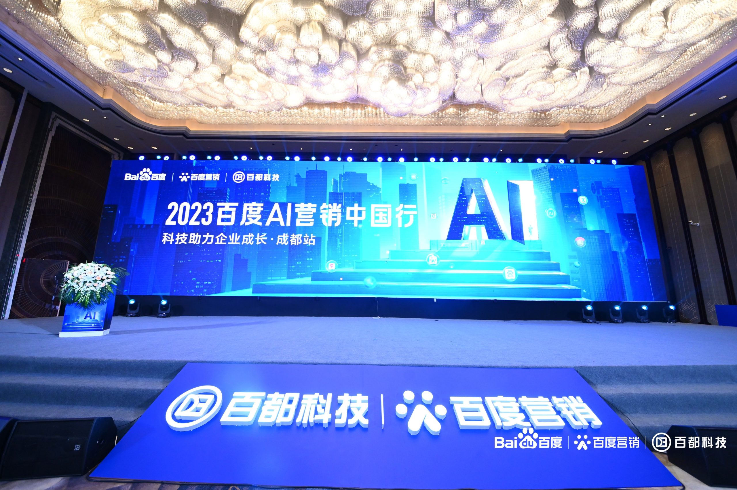 百度AI营销中国行成都站开启